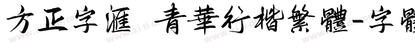 方正字汇 青华行楷繁体字体转换